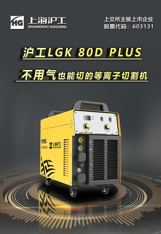 滬工LGK 80D PLUS雙電源等離子切割機(jī)，不用氣泵也能切