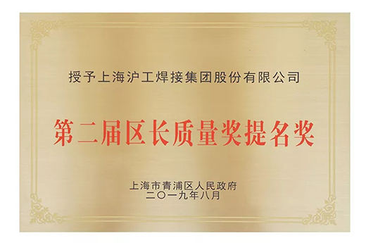 上海滬工榮獲青浦區(qū)“第二屆區(qū)長質(zhì)量獎提名獎”